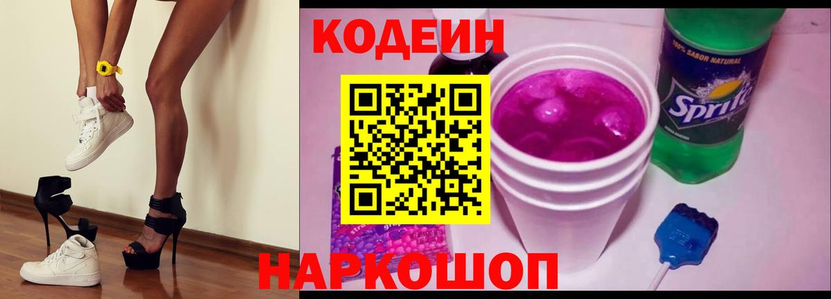Кодеиновый сироп Lean Purple Drank Рыбинск
